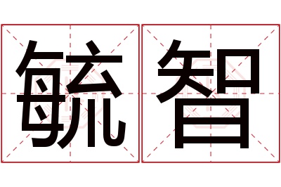 毓智名字寓意