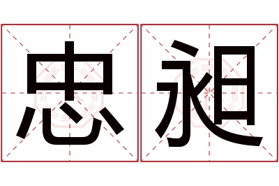 忠昶名字寓意