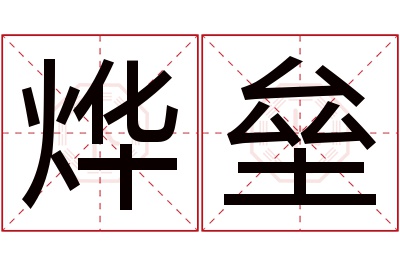 烨垒名字怎么读?烨,垒的读音是yè,lěi.音律优美,朗朗上口.