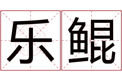 乐鲲名字寓意