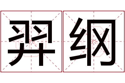 羿纲名字寓意