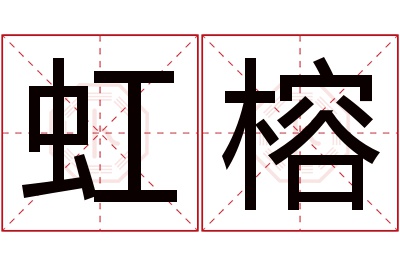 虹榕名字寓意