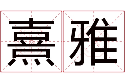 熹雅名字寓意