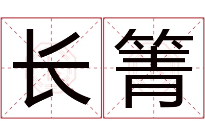 长箐名字寓意