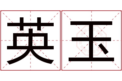 英玉名字寓意