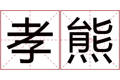 孝熊名字寓意