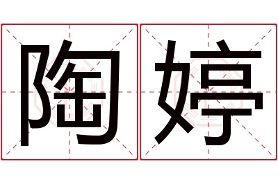 陶婷名字寓意