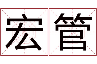 宏管名字寓意