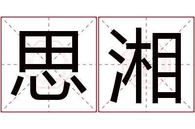 思湘名字寓意