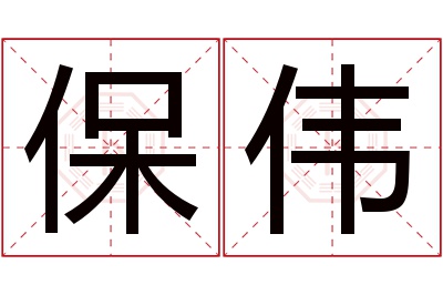 保伟名字寓意