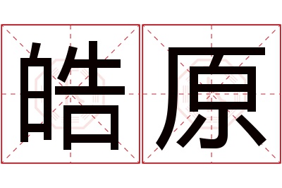 皓原名字寓意