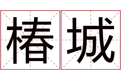 椿城名字寓意