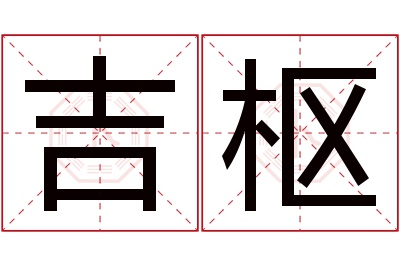 吉枢名字寓意