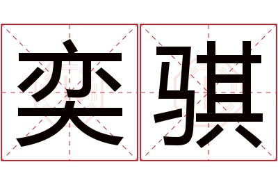 奕骐名字寓意