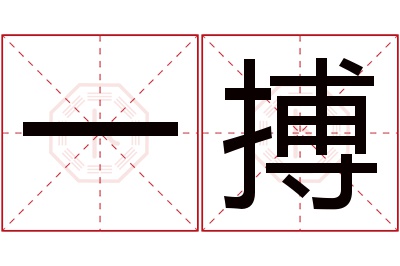 一搏名字寓意