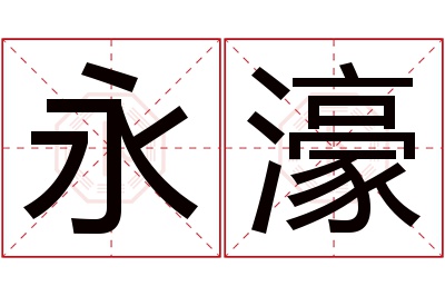 永濠名字寓意