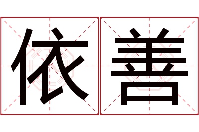 依善名字寓意