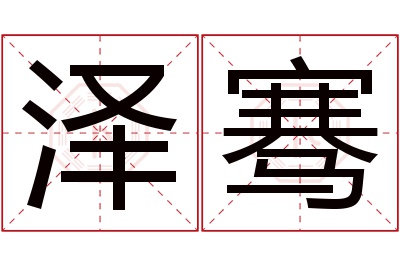 泽骞名字寓意