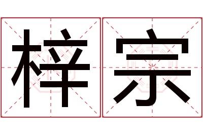 梓宗名字寓意