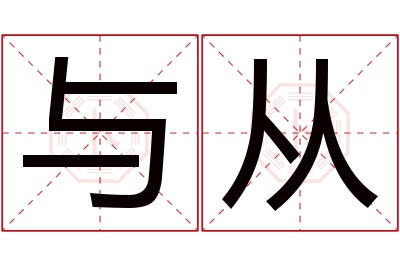 与从名字寓意