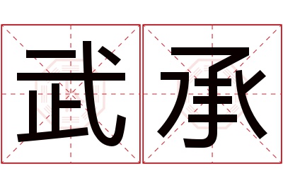 武承名字寓意