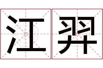 江羿名字寓意