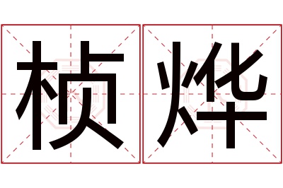 桢烨名字寓意