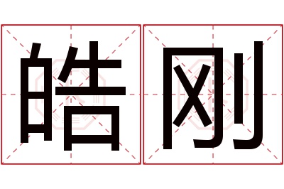 皓刚名字寓意