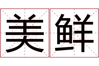 美鲜名字寓意