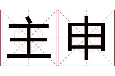 主申名字寓意