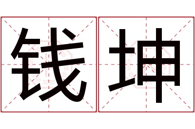 钱坤名字寓意