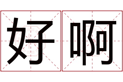 好啊名字寓意