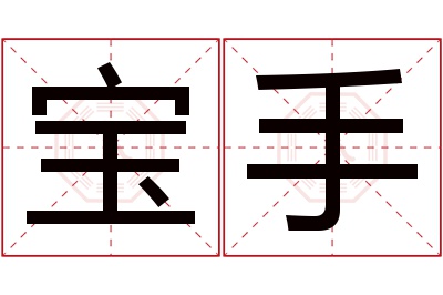 宝手名字寓意