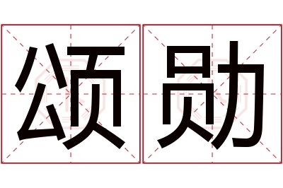 颂勋名字寓意