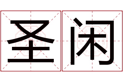 圣闲名字寓意