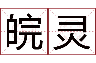 皖灵名字寓意