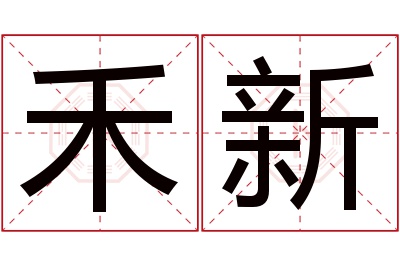 禾新名字寓意