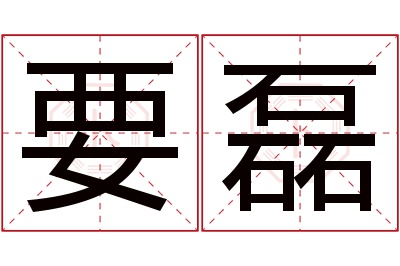 要磊名字寓意