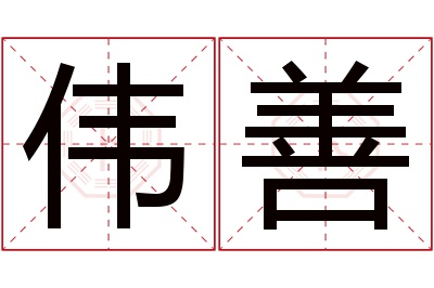 伟善名字寓意