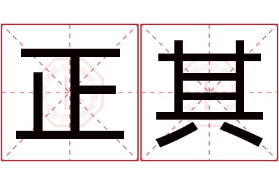 正其名字寓意