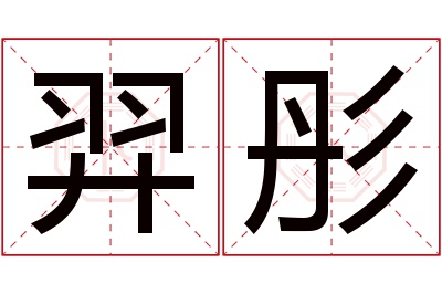 羿彤名字寓意