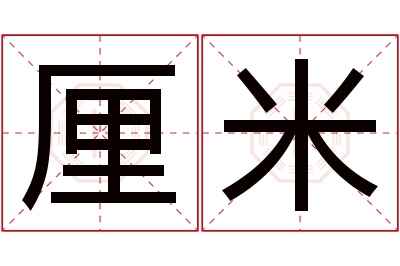 厘米名字寓意