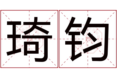 琦钧名字寓意