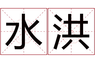 水洪名字寓意