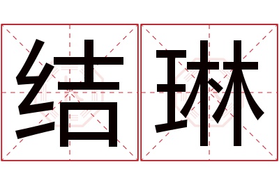 结琳名字寓意