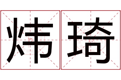 炜琦名字寓意