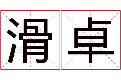 滑卓名字寓意