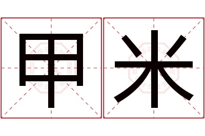 甲米名字寓意