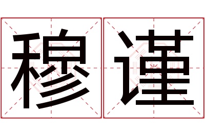 穆谨名字寓意