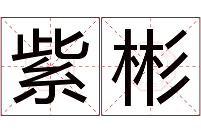 紫彬名字寓意